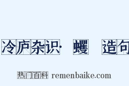 冷庐杂识·蠼䗏造句是什么意思的图片